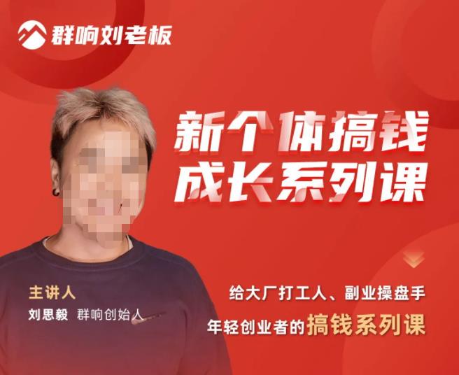 群响·新个体‬搞钱成长列系‬课，带领厂大‬打工人、副操业‬盘手、年轻创业者们解拆‬赚钱项目-资源云