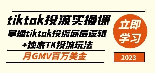 tiktok投流实操课：掌握tiktok投流底层逻辑+独家TK投流玩法月GMV百万美金-资源云