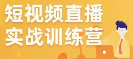 金引擎电商短视频直播训练营，所有的生意都可以用短视频直播重做一遍-资源云