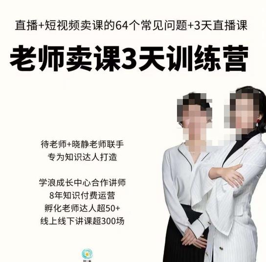 川流-老师卖课3天训练营，包含​老师做直播+短视频常见的64个问题，教你玩转抖音电商系统-资源云