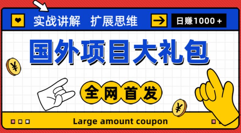 最新国外项目大礼包，包涵十几种国外撸美金项目，新手和小白们闭眼冲就可以了【项目实战教程＋项目网址】-资源云
