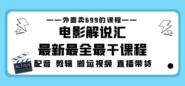 外面卖699的电影解说汇最新最全最干课程：电影配音剪辑搬运视频直播带货-资源云