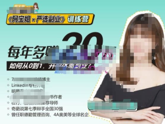 《阿宝姐×严选副业》训练营【Plus版】12期，帮助你找准适合自己的副业，开启斜杠人生-资源云