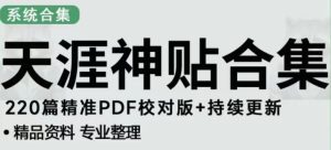 天涯论坛资源发布抖音快手小红书神仙帖子引流、变现项目,日入300到800比较稳定-资源云