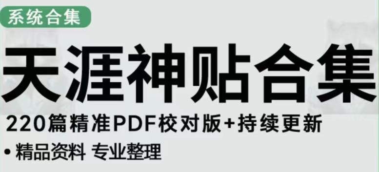天涯论坛资源发布抖音快手小红书神仙帖子引流、变现项目，日入300到800比较稳定-资源云