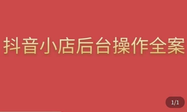 颖儿爱慕·抖店后台操作全案，对抖店各个模块有清楚的认知以及正确操作方法-资源云