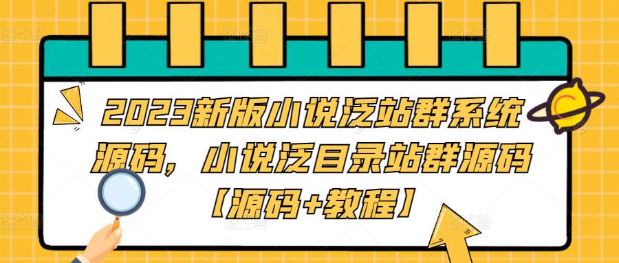2023新版小说泛站群系统源码，小说泛目录站群源码【源码+教程】-资源云
