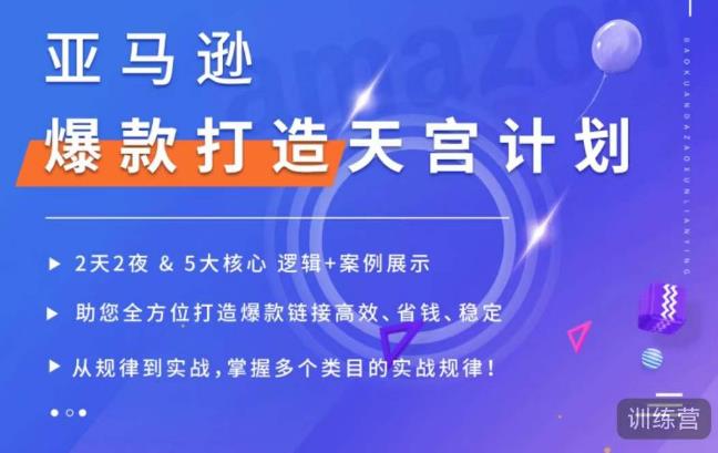 亚马逊爆款打造天宫计划，5大核心逻辑+案例展示，助你全方位打造爆款链接高效、省钱、稳定-资源云