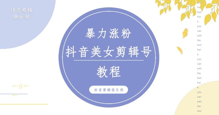 抖音快手暴力涨粉美女混剪视频教程，百分百过原创图片教程！附带违规申诉方法-资源云