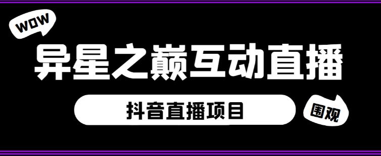 外面收费1980的抖音异星之巅直播项目，可虚拟人直播，抖音报白，实时互动直播【软件+详细教程】-资源云