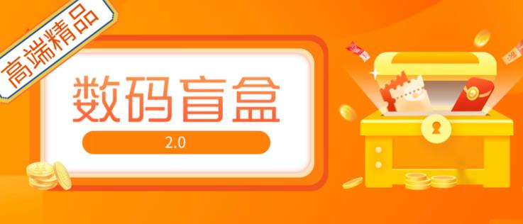 抖音最火数码盲盒4.0直播撸音浪网站搭建【开源源码+搭建教程】-资源云