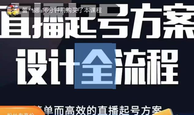 2023正价控流起号课，直播起号方案设计全流程，简单而高效的直播起号方案-资源云