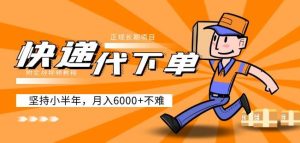 阿力-快递代下单,正规长期项目,坚持小半年月入6000+(附实战视频教程)-资源云