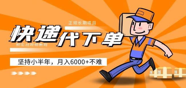 阿力-快递代下单，正规长期项目，坚持小半年月入6000+（附实战视频教程）-资源云