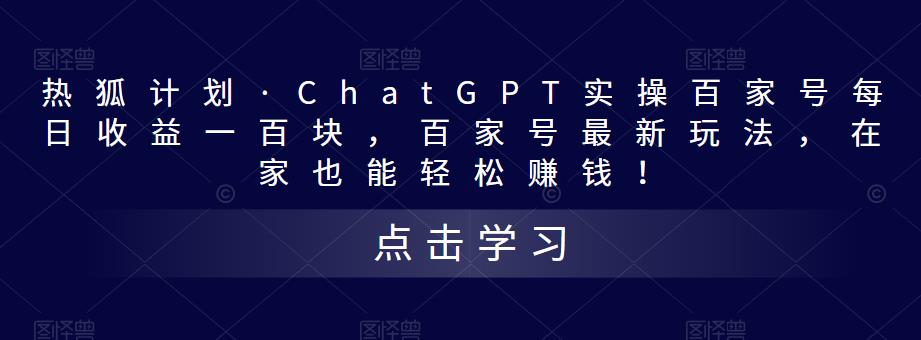 热狐计划·ChatGPT实操百家号每日收益一百块，百家号最新玩法，在家也能轻松赚钱！-资源云