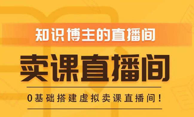 知识付费（卖课）直播间搭建-绿幕直播间，零基础搭建虚拟卖课直播间！-资源云