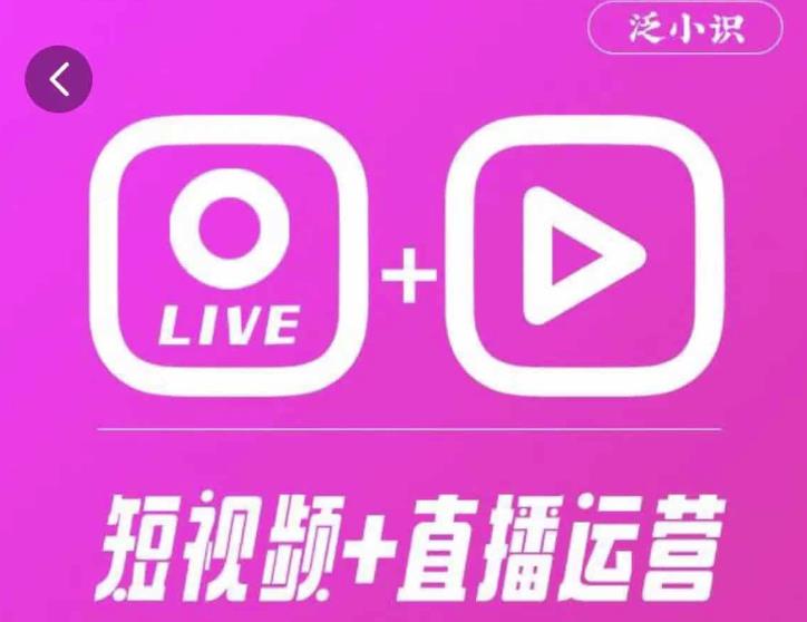 泛小识365天短视频直播运营综合辅导课程，干货满满，新手必学-资源云