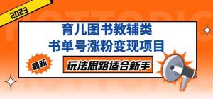 黄岛主育儿图书教辅类书单号涨粉变现项目,玩法思路适合新手,无私分享给你!-资源云