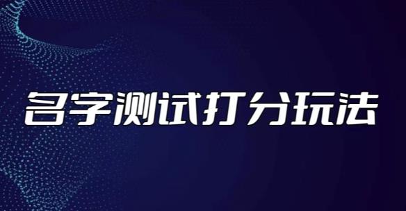 最新抖音爆火的名字测试打分无人直播项目，轻松日赚几百+【打分脚本+详细教程】-资源云