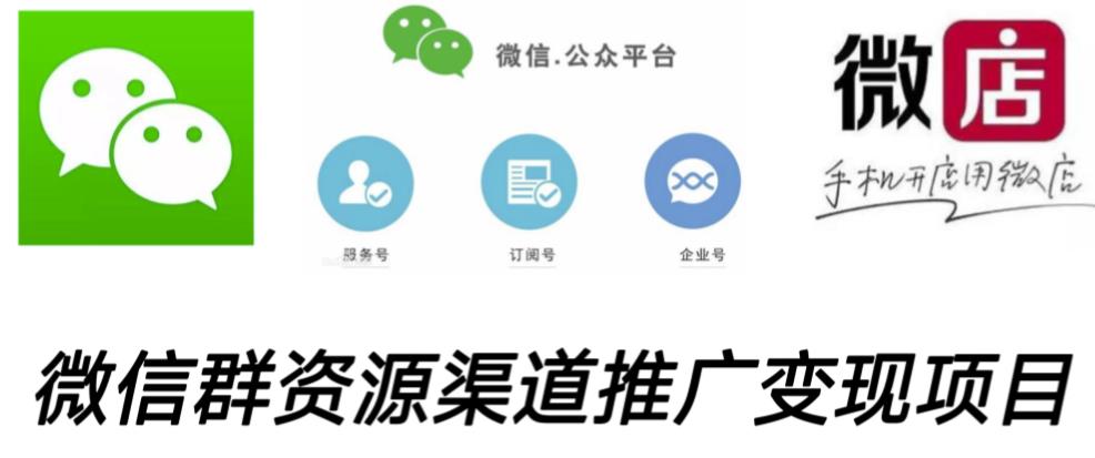 微信群码资源渠道内循环推广变现项目，多种变现方式，打通你的管道收益-资源云