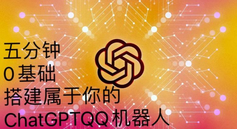 手把手教你如何从一个0基础小白用Chatgpt来搭建一个qq聊天机器人【永久软件+详细教程】-资源云