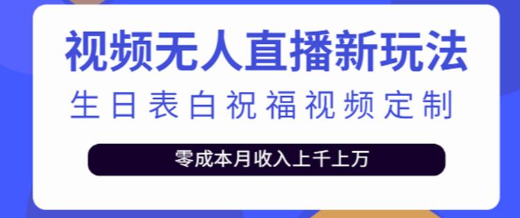 抖音无人直播新玩法，生日表白祝福2.0版本，一单利润10-20元【附模板+软件+教程】-资源云