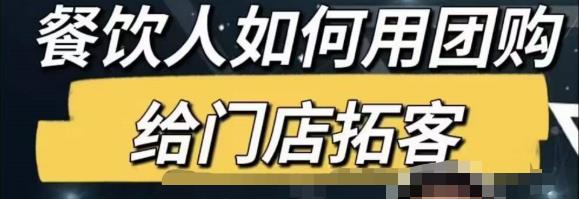 餐饮人怎么通过短视频招学员和招商，全方面讲解短视频给门店拓客-资源云