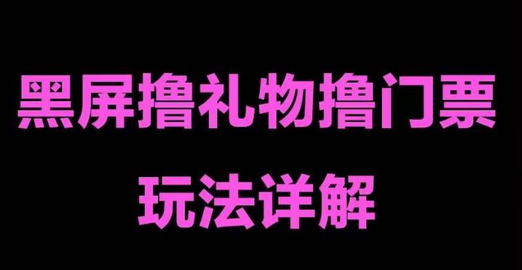 抖音黑屏撸门票撸礼物玩法，单手机即可操作，直播抖音号就可以玩，一天三到四位数-资源云