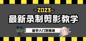 2023最新录制剪影教学课程:新手入门到精通,做短视频运营必看!-资源云