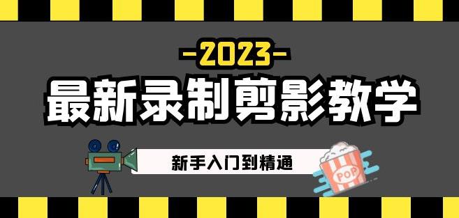 2023最新录制剪影教学课程：新手入门到精通，做短视频运营必看！-资源云