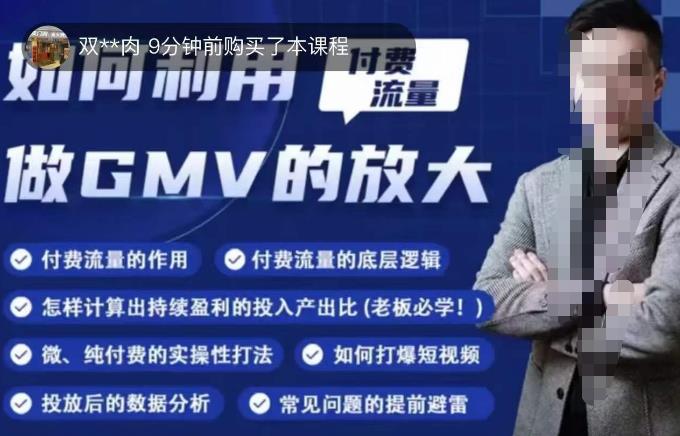 如何利用付费流量GMV的放大，微付费、纯付费的实操型打法-资源云