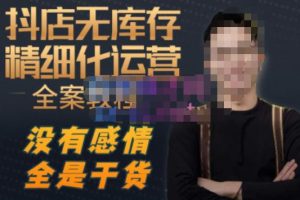 陈南丰·抖店无库存精细化运营，别人玩付费流量通投拉满，我们截他们的流，干倒付费-资源云