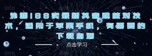 外面188卖最新抖音跳核对技术,适用于苹果手机,有需要的下载自测-资源云