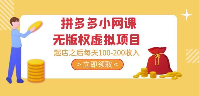 黄岛主·拼多多小网课无版权虚拟项目分享课：起店之后每天100-200收入-资源云
