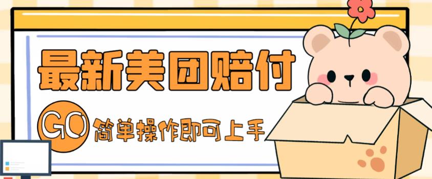 外面收费288的最新美团赔FU项目，点过的外卖都能赔付【详细玩法教程】-资源云