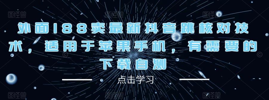 外面188卖最新抖音跳核对技术，适用于苹果手机，有需要的下载自测-资源云