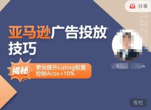 亚马逊广告投放技巧-详解流量底层原理+广告漏斗逻辑,更快提升Listing权重,控制Acos 10%-资源云