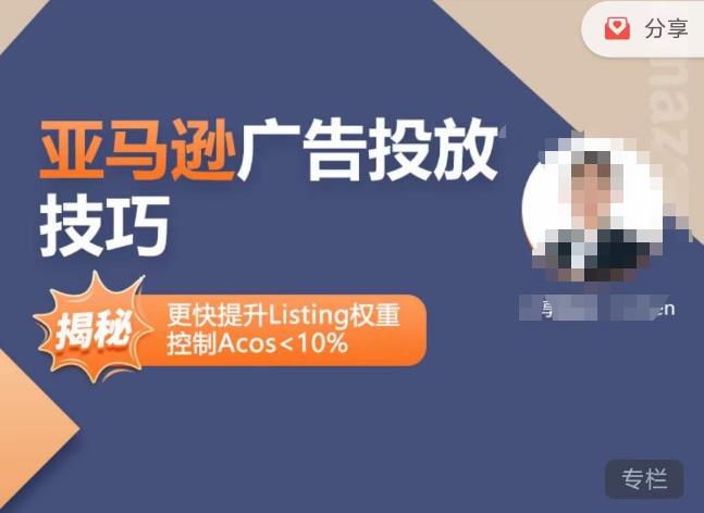 亚马逊广告投放技巧-详解流量底层原理+广告漏斗逻辑，更快提升Listing权重，控制Acos 10%-资源云