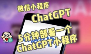 全网首发-ChatGPT3.1微信小程序部署搭建,自带流量主版本【源码+教程】-资源云