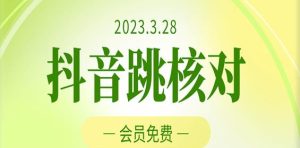 2023年3月28日抖音跳核对,外面收费1000元的技术,会员自测,黑科技随时可能和谐-资源云