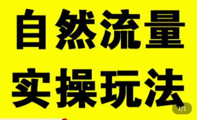 拼多多自然流量天花板，拼多多自然流的实操玩法，自然流量是怎么来的，如何开车带来自然流等知识-资源云