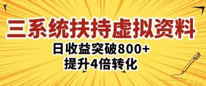 三大系统扶持的虚拟资料项目，单日突破800+收益提升4倍转化-资源云