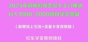 2023年同城影视会员卡上门推销日入1000-2000项目变现新玩法及学员答疑-资源云