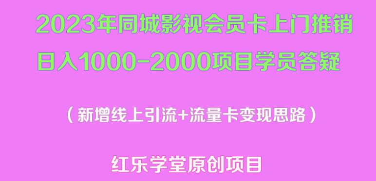 2023年同城影视会员卡上门推销日入1000-2000项目变现新玩法及学员答疑-资源云