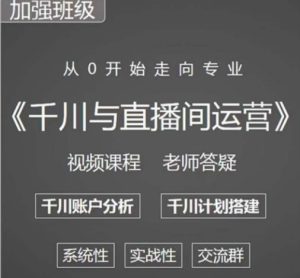阳光哥·千川图文与直播间运营,从0开始走向专业,包含千川短视频图文、千川直播间、小店随心推-资源云