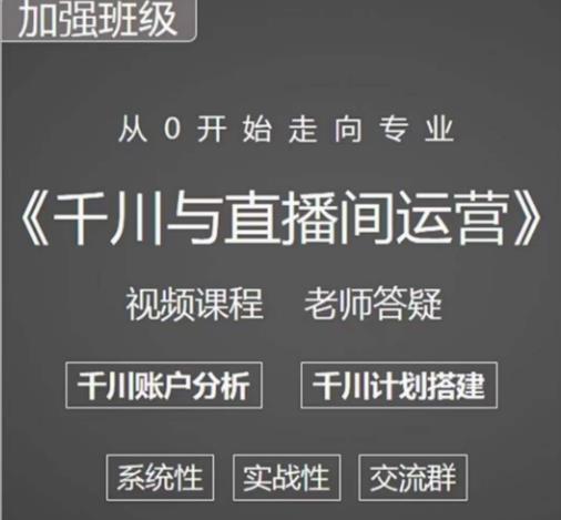 阳光哥·千川图文与直播间运营，从0开始走向专业，包含千川短视频图文、千川直播间、小店随心推-资源云
