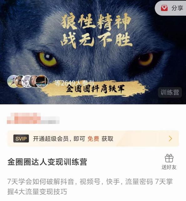 金圈圈达人变现训练营，​7天学会如何破解抖音视频号快手流量密码，7天掌握4大流量变现技巧-资源云