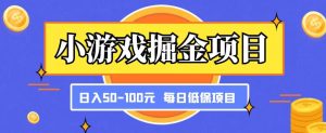 小游戏掘金项目,傻式瓜无脑搬砖,每日低保50-100元稳定收入-资源云