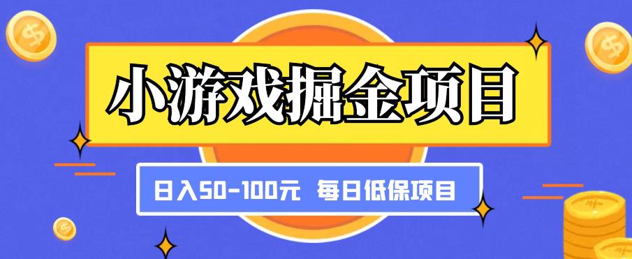 小游戏掘金项目，傻式瓜‬无脑​搬砖‌​，每日低保50-100元稳定收入-资源云