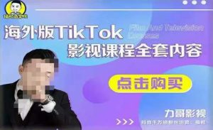 海外TikTok影视课程全套,从搭建渠道,到如何正确使用账号,到未来的变现渠道等-资源云